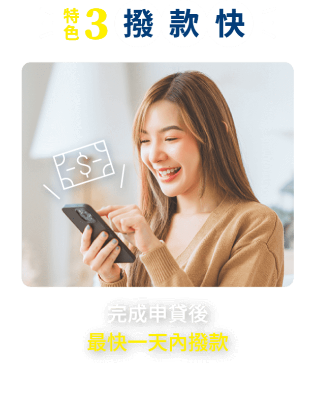 特色3 撥款快