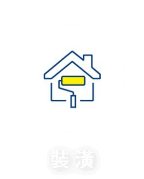 裝潢