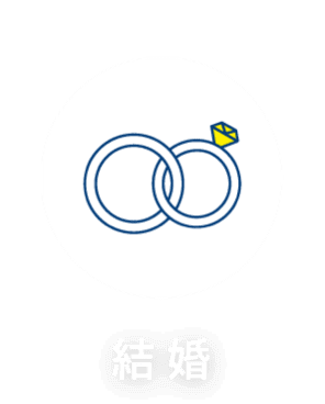 結婚