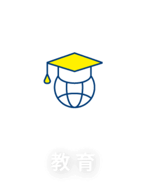 教育