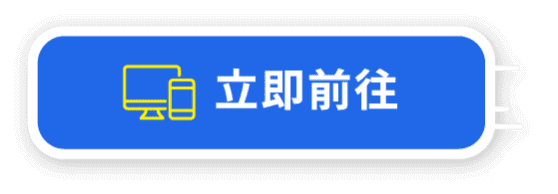 立即前往