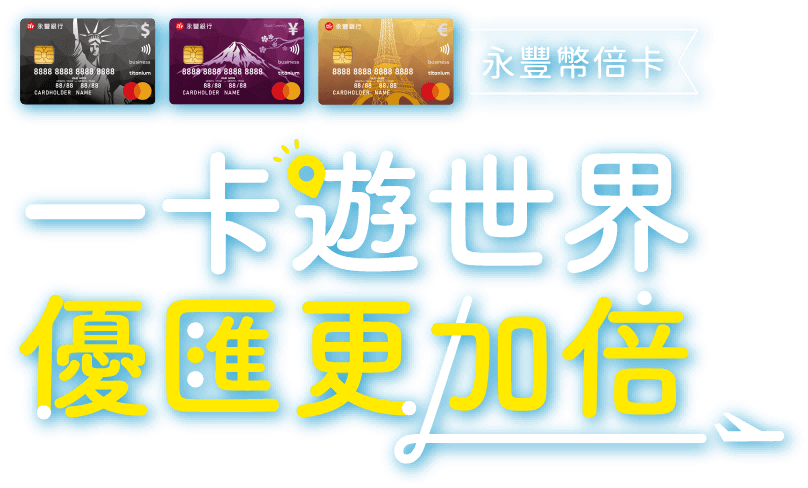 一卡遊世界 優惠更加倍