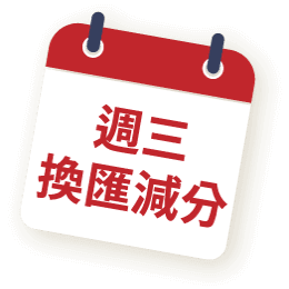 週三換匯減分