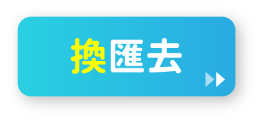 換匯去