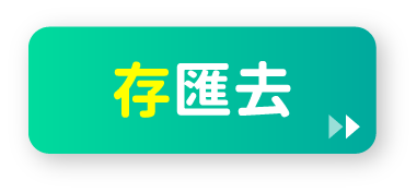 存匯去